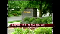 마이크로소프트, 델 인수 참여 추진