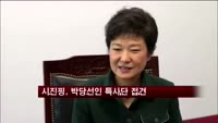 시진핑, 박당선인 특사단 접견