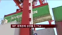 IMF, 올해 세계경제 성장률 0.1%p 하향