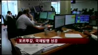 포르투갈, 구제금융 2년 만에 국채발행 성공