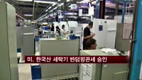 미 무역위, 한국산 세탁기 반덤핑관세 승인