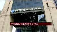 우리금융, 금호종금 인수 추진