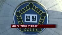 국내 첫 '자동차 연비소송'