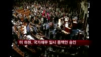 미 하원, 국가채무한도 일시 증액안 승인
