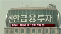 증권사, 지난해 해외점포 적자 감소