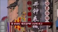중 1월 HSBC 제조업 PMI 2년래 최고