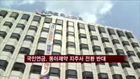 국민연금, 동아제약 지주사 전환 반대