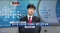 [생방송부동산] 이슈진단 - 재개발/재건축 사업조합설립추진위원회