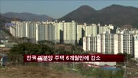 전국 미분양 주택 6개월만에 감소