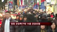 명동 관광특구에 188실 관광호텔 짓는다