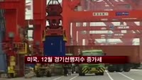 미국, 12월 경기선행지수 증가세