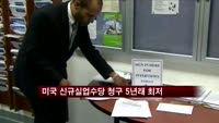 미국 신규실업수당 청구건수 5년래 최저수준