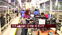 미국 1월 PMI 56…22개월래 최고치