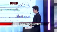 [집중관찰] 포스코ICT (2) 기술적분석 - 정승연 유진투자증권 연구원