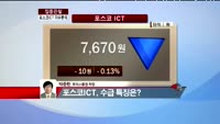 [집중관찰] 포스코ICT (3) 이슈 분석 - 박준현 토러스증권 차장