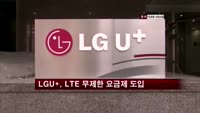 LGU+, LTE 무제한 요금제 도입 추진