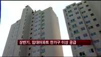 상반기, 임대아파트 1만2천 가구 공급