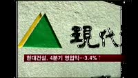 현대건설, 4분기 영업익…전년대비 3.4%↑