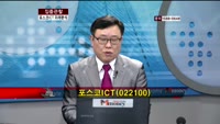 [집중관찰] 포스코 ICT (8) 미래분석 - 양경석 MBN골드 전문가