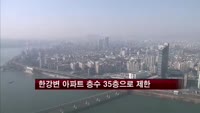 한강변 아파트 층수 35층으로 제한