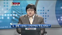 [생방송부동산] 이슈진단 - 단독주택 경매