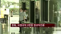 한화그룹, 계약직 2천명 정규직 일괄 전환