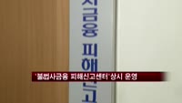 금감원, '불법사금융 피해신고센터' 상시체제 운영