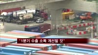 "1분기 수출 소폭 개선될 것"