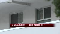 서울 아파트값↓, 지방 아파트 값↑