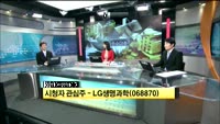 [시청자 관심주] LG생명과학(068870)