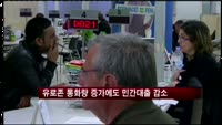 유로존 통화량 증가에도 민간대출 감소