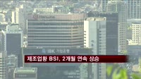 기업 체감경기, 2개월 연속 상승