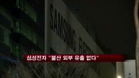 삼성전자 "불산 외부 유출 없다"