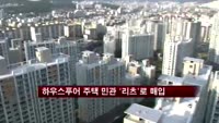 하우스푸어 주택, 민관합동 '리츠'로 매입