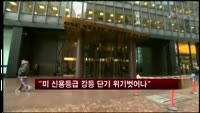 피치 "미 신용등급 강등 단기적 위기 벗어나"