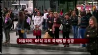이탈리아, 66억 유로 국채발행 성공
