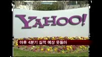 야후 4분기 실적 예상 웃돌아