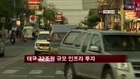 태국 72조원 규모 인프라 투자