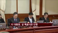이 대통령, 설 특별사면 단행
