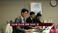 지난해 공사채 등록 306조원…전년비 6.5%↑