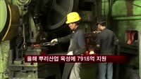 올해 뿌리산업 육성에 7916억 지원