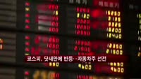 코스피, 닷새만에 반등…자동차주 선전