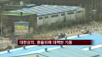 대한상의, 환율피해 대책반 가동