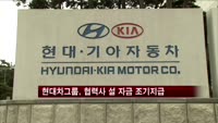현대차그룹, 협력사 설 자금 1조1천억원 조기지급
