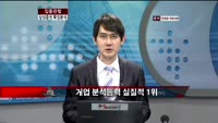 [집중관찰] 삼성증권 (9) 특징분석 - 정진교 MBN골드 전문가, 백인범 동양증권 분당야탑지점 연구원