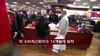 미 소비자신뢰지수 14개월래 최저