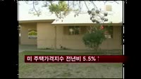 미 케이스쉴러 주택지수 전년비 5.5%↑