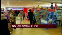 독일 소비자신뢰지수 3개월만에 상승
