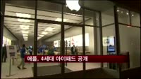 애플, 4세대 아이패드 공개