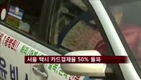 지난해 서울 택시 카드결제율 50% 돌파